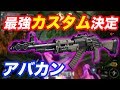 【BO3実況】新武器アバカンの最強カスタムが使いやすすぎる!!＊下ネタ注意【オパシ】