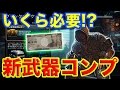 【BO3：検証】アプデきた!!　新武器コンプリートするのに何円かかるのか？【オパシ：ガチャ】