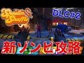 【IW実況】DLC#2ゾンビ『Shaolin Shuffle』でジャッキーチェンになれたｗｗ【オパシ：攻略】