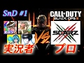 【COD:BO3】〜ゲーム実況者 vs プロゲーマー『SCARZ』　SnD#1〜【オパシ:事務所企画第１弾】