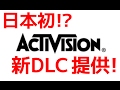 【COD：IW】〜日本初!? 公式の『Activision』から最新のDLC貰った!!〜【オパシ】