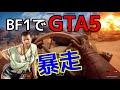 【BF1：実況】〜GTA5！？ ★ 車で轢きまくってみた !!〜【ベータ＃２：オパシ】