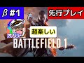 【BF1：実況】〜先行プレイ★初見でスナイパー当たりまくって楽しスギ !!〜【ベータ＃１：オパシ】