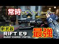 【COD：BO3：実況】〜新武器Rift E9が常時アナイアレーターのチート武器だった〜【オパシ：ハンドガン】