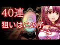 【実況】〜ガチャ４０連＋新キャラ使ってみた！〜【グリムノーツ：オパシ】