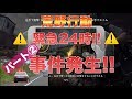 【荒野行動】事件発生!緊急24時!!詐欺師を追跡せよ!!パート2