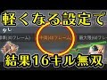 【荒野行動】スマホが重い人必見！？この設定でプレイした直後１６キル無双！【オススメ設定】