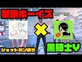 【荒野行動】『禁断ボーイズ×黒騎士Y』！？超高難易度『ショットガン縛り』でプレイしてみた結果・・・