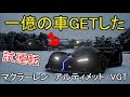 【グランツーリスモ Sport  オープンベータ】マクラーレン　アルティメット　VGTゲットしたので試乗してみた【黒騎士Y】