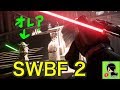 【スターウォーズバトルフロント２　ベータ】黒騎士Yがダークサイドに堕ちるまで～【SWBF2 BETA】