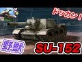 【TPS】WoT Blitz：SU-152！高火力「野獣ハンター」！【黒騎士Y】