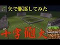 【マイクラPE】矢で駆逐してみた。「十字砲火」がmobに降り注ぐ！はずが・・・【マインクラフトPE】