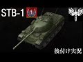 【WoT Blitz】STB-1で港湾で1！！！初後付け実況なりー【黒騎士Y】