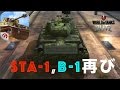 【WoT Blitz】STA-1・STB-1再び！やはり日本戦車が楽しい！【黒騎士Y】