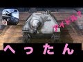 【WoT Blitz】みんなのアイドル『へったん』ことHeterで出撃〜〜〜〜！！！