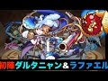 ※復帰勢【モンスト】ダルタニャン&ラファエルを初進化させてからクエスト（おばけ極）に挑む！【ゲーム実況】