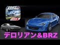 【CarX Drift Racing】『デロリアン&BRZ？86？』でドライブ！ドリフトレースゲームの神アプリ再び！！！！【カーX　実況】黒騎士Y