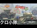 【wotb】『クロ兄妹！』いくぜ！面白い小隊と出会う！低ティア帯で遊ぶえ！【T82&T46小隊】world of tanks blitz