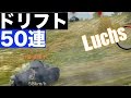 WoTB【戦車ドリフト50連発】ルクスでドリフト！I love Luchs。登録者100人突破！【wotb】Pz.Kpfw.Ⅱ Luchs