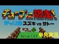 【単発実況】キューブに爆走! チャリ走 スズキ vs サトー【定番アプリ】