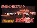 【荒野行動】実況 Part63 最強の闇ガチャ 350連！？ 新AKスキン 紅蓮羅刹 出るまでガチャ！ 4回出さなければいけない これからガチャ回す人 注意！