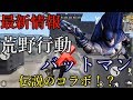 【荒野行動】 2/21 最新情報 バットマンコラボ！？  新レジャー グラップネルガン大作戦 をご紹介 【 Knives Out 】アップデート #荒野行動 #荒野の光