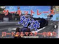 【荒野行動】実況 Part165 サーキットレース対決！ロードキルマスターにインスタントは勝てるのか！？　【 Knives Out 】　#荒野行動 #荒野の光 #荒野のルーキー