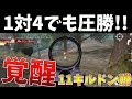 【荒野行動】遂に覚醒!!圧倒的キル速で終盤5枚抜きして11キルドン勝!!【Knives out実況】