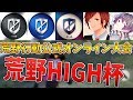 【荒野行動】荒野行動公式オンライン大会！！荒野high杯 ZT軍団×十六夜×Moffで挑みます。※概要欄必読【 公認実況者 十六夜】