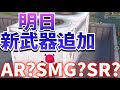 【荒野行動実況】明日3/22新武器が追加!!AR?SR?ダイビング水中に潜れる要素も？？【Knives out】