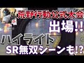 【荒野行動実況】荒野行動公式大会ハイライト!!SRで連続キルw『紅白大合戦1/5』出場しました！【荒野行動 KNIVES OUT】