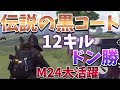 【荒野行動実況】伝説の黒コートで12キルドン勝!!M24が強すぎて大活躍w【荒野行動 KNIVES OUT】