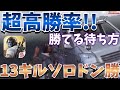 【荒野行動実況】超高勝率!!勝てる『待ち方』を紹介〜そして13キルソロドン勝!!【荒野行動 KNIVES OUT】