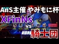 【オーバーウォッチ】AnS主催やみもに杯 Bブロック XFinNs VS 騎士団 【XFinNsラインハルト視点】