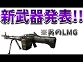 【Bullet Force】Part52 新武器が遂に発表！！