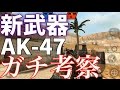 【Bullet Force実況】Part30 新武器AK-47ガチ考察 SCAR-H完全敗北!?