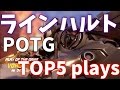 ラインハルトTOP5 plays(POTG)解説実況【オーバーウォッチ】