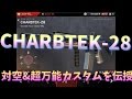 【モダコン4実況】初心者,中級者向け！CHARBTEK-28(ちゃぶ台)の万能カスタムを紹介！