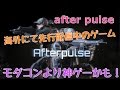 【after pulse実況】海外にて先行配信中の神ゲーTPS after pulseやってみた！