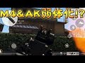 【荒野行動】AK&M4弱体化！？真相は・・・【アプデ最新情報】