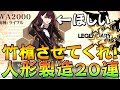 【ドルフロ】WA２０００で貧乏ランの道へ！人形製造２０連した！！！【ガチャ】