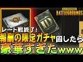 【PUBGmobile】超豪華！？S1レート終了報酬ガチャがやばすぎた件ｗｗｗｗ【荒野行動の元ネタ】