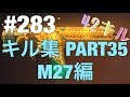 #6「キルレ5のキル集 PART35 M27編 42キル」【荒野の光】荒野行動・SS_源頼朝・KNIVES OUT・PUBGMOBILE・SSSWORLD