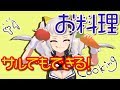 【Toca Kitchen 2】簡単料理びゃああうまいいいいい