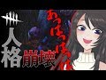 【DBD】初トラップで人格崩壊ww 姉の「デッドバイデイライト(PS4版)」【Vtuber】#4