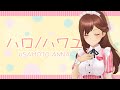 【歌ってみた】ハロ/ハワユ【宇佐元杏奈】