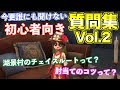 【第五人格】初心者向き！今更誰にも聞けない質問集Vol.２