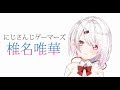 【自己紹介】にじさんじゲーマーズ所属の椎名唯華です。【Vtuber】