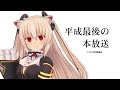 【2019/04/28】いろんな　平成最後【雑談】