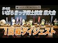 第4回 いばらきっ子郷土検定［1回戦ダイジェスト］